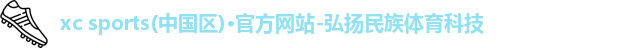 xc体育,xc体育官网,xcsports,xcsport体育